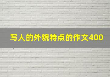 写人的外貌特点的作文400