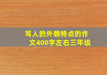 写人的外貌特点的作文400字左右三年级