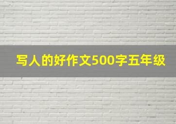 写人的好作文500字五年级