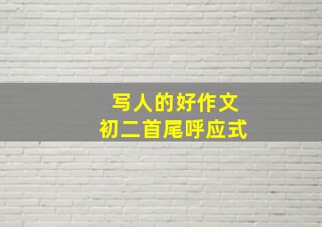 写人的好作文初二首尾呼应式