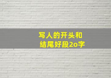 写人的开头和结尾好段2o字