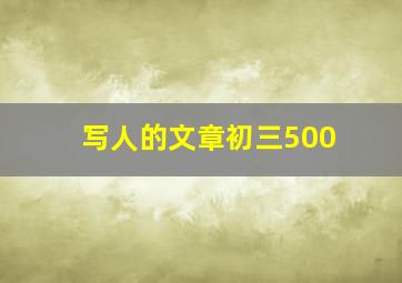 写人的文章初三500