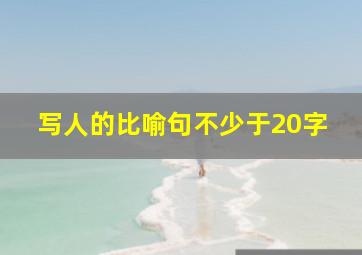 写人的比喻句不少于20字