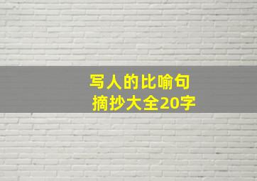 写人的比喻句摘抄大全20字