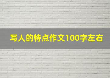 写人的特点作文100字左右