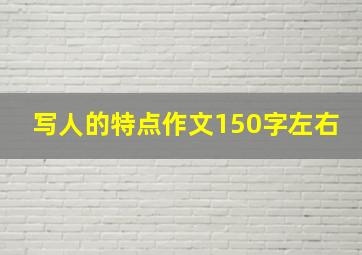 写人的特点作文150字左右