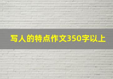 写人的特点作文350字以上