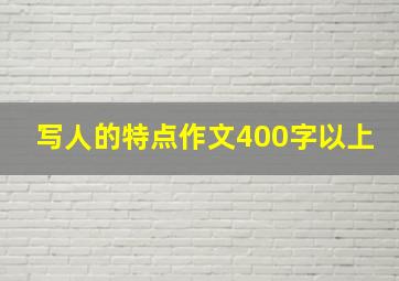 写人的特点作文400字以上