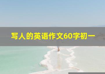 写人的英语作文60字初一