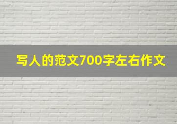 写人的范文700字左右作文