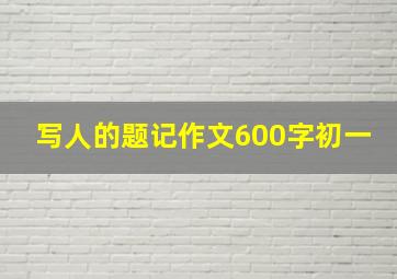 写人的题记作文600字初一