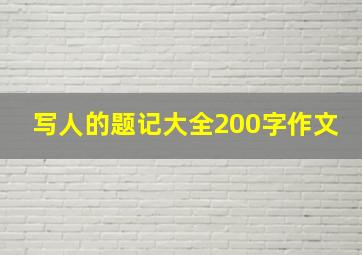 写人的题记大全200字作文