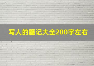 写人的题记大全200字左右