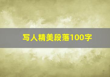 写人精美段落100字