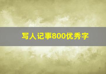 写人记事800优秀字