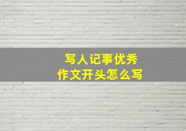 写人记事优秀作文开头怎么写