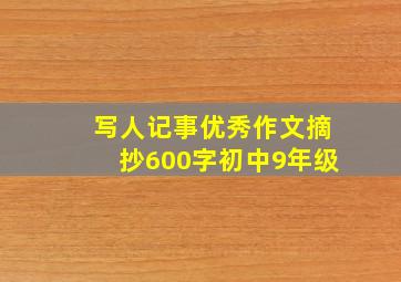 写人记事优秀作文摘抄600字初中9年级