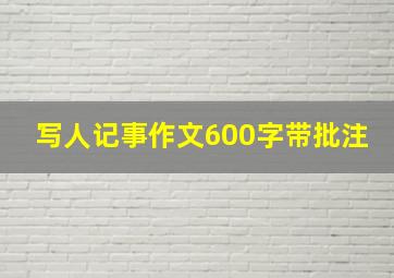 写人记事作文600字带批注