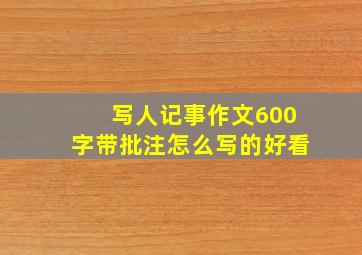 写人记事作文600字带批注怎么写的好看