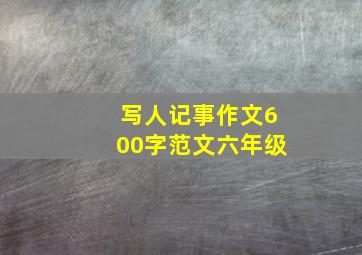 写人记事作文600字范文六年级