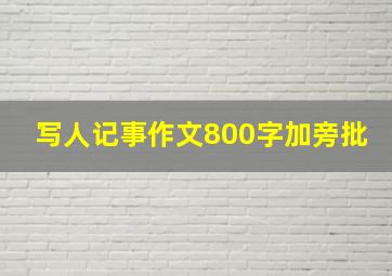 写人记事作文800字加旁批