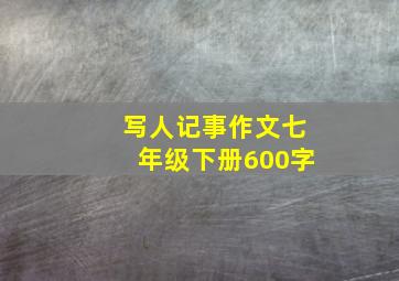 写人记事作文七年级下册600字