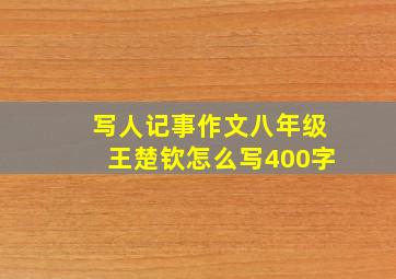 写人记事作文八年级王楚钦怎么写400字