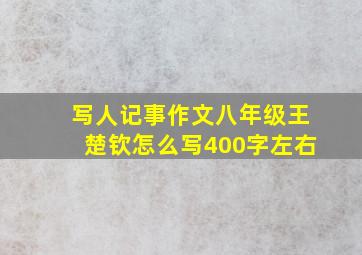 写人记事作文八年级王楚钦怎么写400字左右