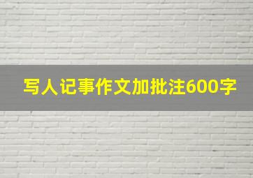 写人记事作文加批注600字