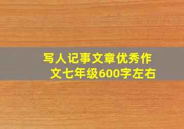 写人记事文章优秀作文七年级600字左右