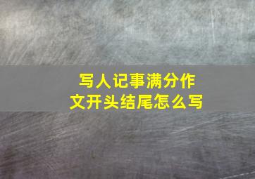 写人记事满分作文开头结尾怎么写