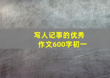 写人记事的优秀作文600字初一