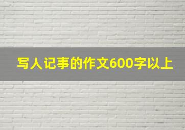 写人记事的作文600字以上