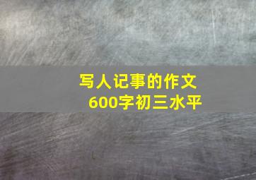 写人记事的作文600字初三水平