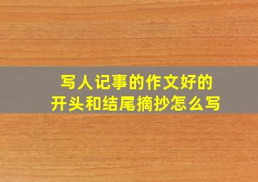 写人记事的作文好的开头和结尾摘抄怎么写