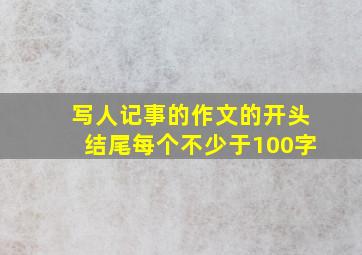 写人记事的作文的开头结尾每个不少于100字