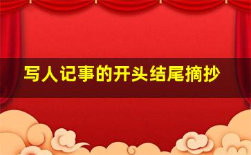 写人记事的开头结尾摘抄