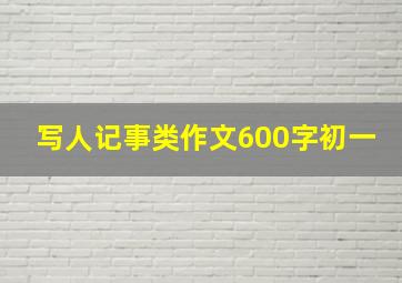 写人记事类作文600字初一