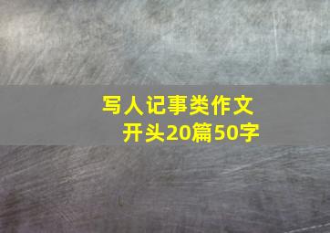 写人记事类作文开头20篇50字