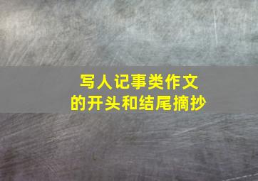 写人记事类作文的开头和结尾摘抄