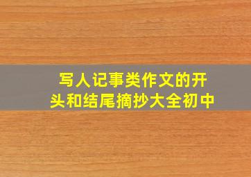 写人记事类作文的开头和结尾摘抄大全初中