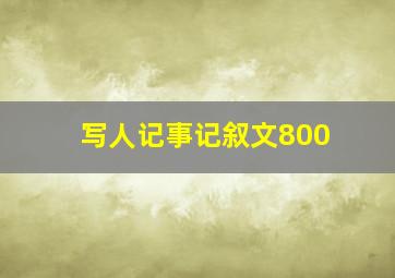 写人记事记叙文800