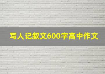 写人记叙文600字高中作文