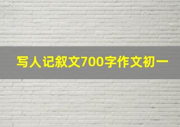 写人记叙文700字作文初一