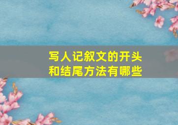 写人记叙文的开头和结尾方法有哪些