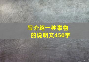 写介绍一种事物的说明文450字