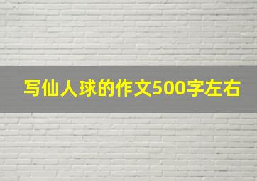 写仙人球的作文500字左右