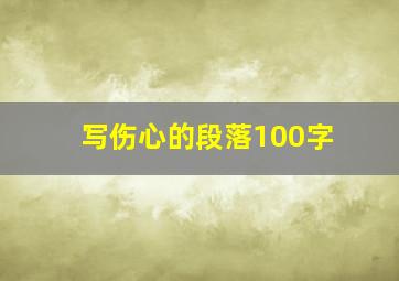 写伤心的段落100字