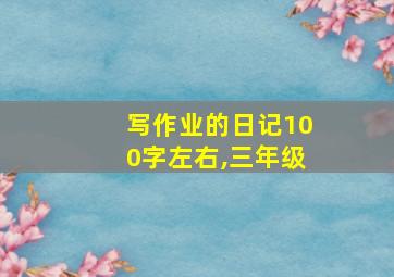 写作业的日记100字左右,三年级