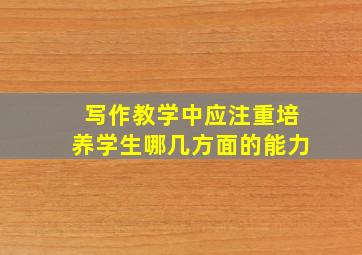 写作教学中应注重培养学生哪几方面的能力